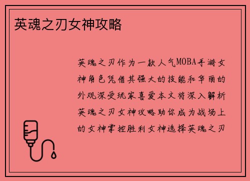 英魂之刃女神攻略