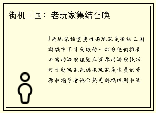 街机三国：老玩家集结召唤