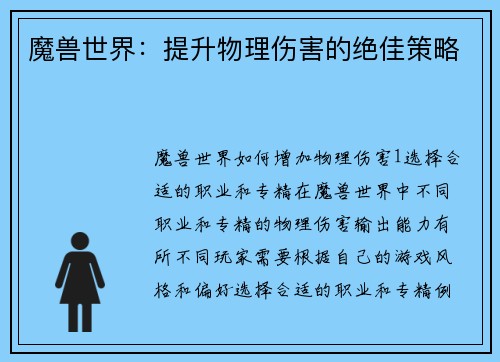 魔兽世界：提升物理伤害的绝佳策略