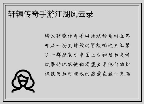 轩辕传奇手游江湖风云录