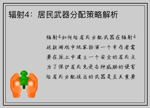 辐射4：居民武器分配策略解析