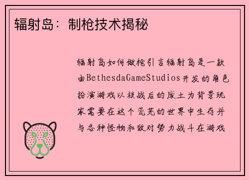 辐射岛：制枪技术揭秘