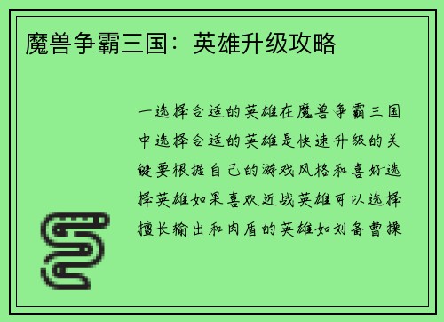魔兽争霸三国：英雄升级攻略