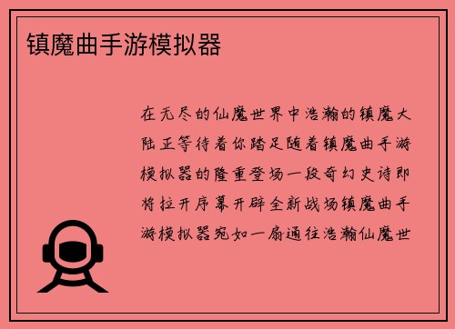 镇魔曲手游模拟器
