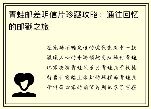 青蛙邮差明信片珍藏攻略：通往回忆的邮戳之旅