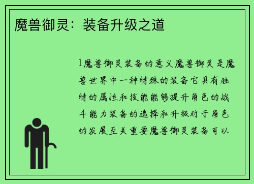 魔兽御灵：装备升级之道