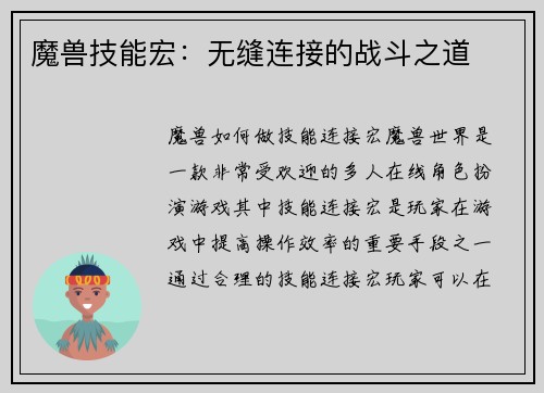 魔兽技能宏：无缝连接的战斗之道