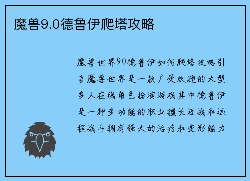 魔兽9.0德鲁伊爬塔攻略