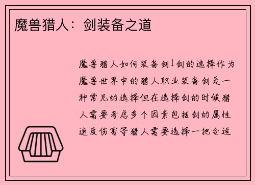 魔兽猎人：剑装备之道
