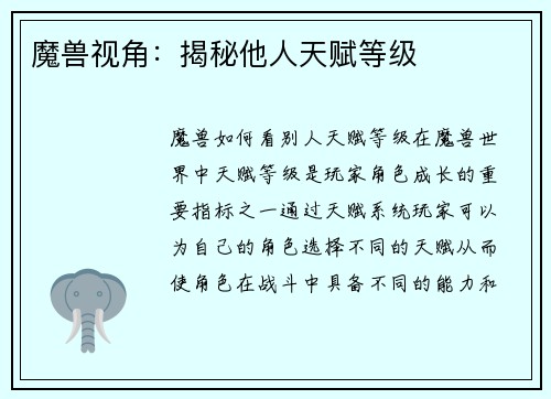 魔兽视角：揭秘他人天赋等级