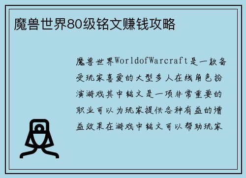 魔兽世界80级铭文赚钱攻略