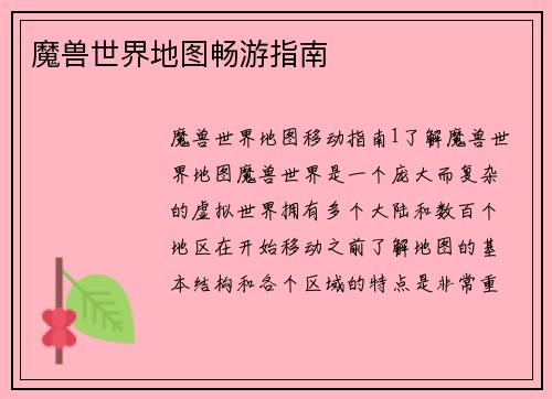 魔兽世界地图畅游指南