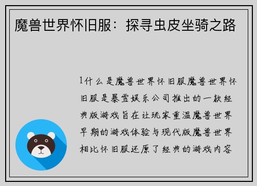 魔兽世界怀旧服：探寻虫皮坐骑之路