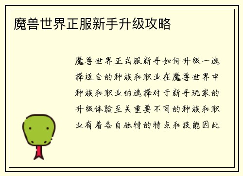 魔兽世界正服新手升级攻略