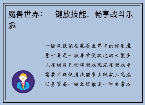 魔兽世界：一键放技能，畅享战斗乐趣