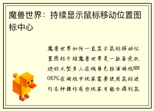 魔兽世界：持续显示鼠标移动位置图标中心