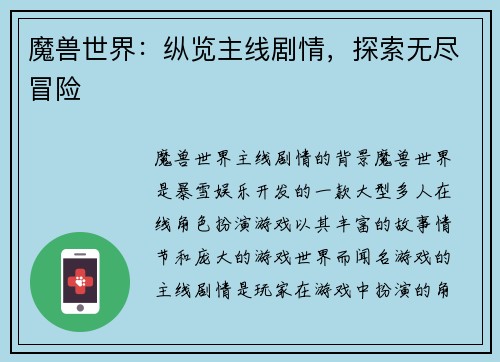 魔兽世界：纵览主线剧情，探索无尽冒险