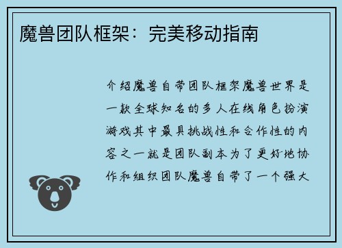 魔兽团队框架：完美移动指南