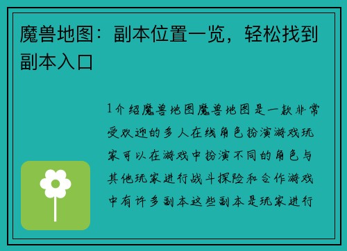 魔兽地图：副本位置一览，轻松找到副本入口