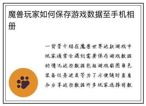 魔兽玩家如何保存游戏数据至手机相册
