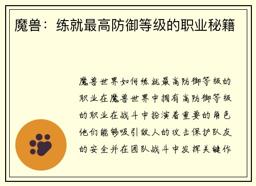 魔兽：练就最高防御等级的职业秘籍