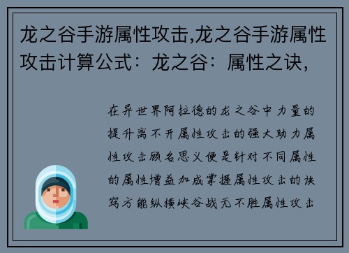 龙之谷手游属性攻击,龙之谷手游属性攻击计算公式：龙之谷：属性之诀，战力制胜