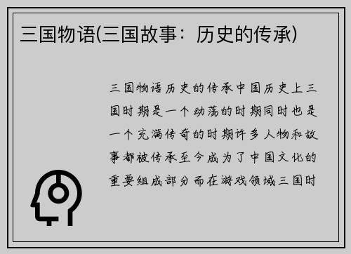 三国物语(三国故事：历史的传承)