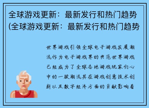 全球游戏更新：最新发行和热门趋势(全球游戏更新：最新发行和热门趋势持续抢眼)