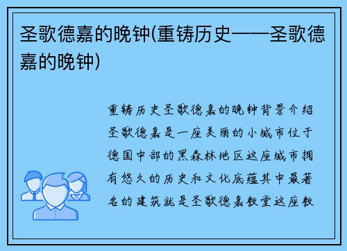 圣歌德嘉的晚钟(重铸历史——圣歌德嘉的晚钟)