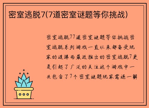密室逃脱7(7道密室谜题等你挑战)