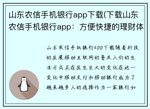 山东农信手机银行app下载(下载山东农信手机银行app：方便快捷的理财体验)