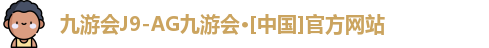 九游会ag真人官网